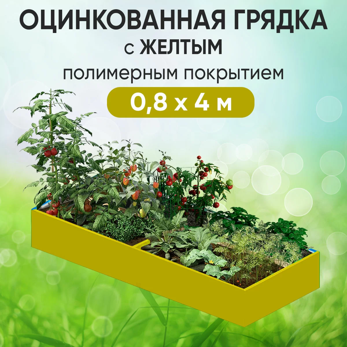 Грядка желтая (0,8 х 4)